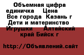 Объемная цифра (единичка) › Цена ­ 300 - Все города, Казань г. Дети и материнство » Игрушки   . Алтайский край,Бийск г.